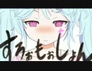 【虎牙音おゆぽ】すろぉもぉしょん【UTAUカバー】