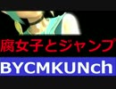 3分で決着 『ジャンプを巡ってバトル！腐女子 vs 童貞少年』 BYCM