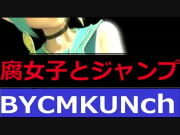 3分で決着 『ジャンプを巡ってバトル！腐女子 vs 童貞少年』 BYCM