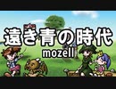 遠き青の時代／mozell ざくざくアクターズ 東の世界樹BGM