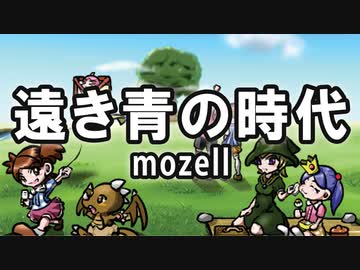 遠き青の時代／mozell ざくざくアクターズ 東の世界樹BGM