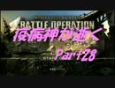 【GBO】 疫病神が逝くpart28 【ゆっくり字幕実況】