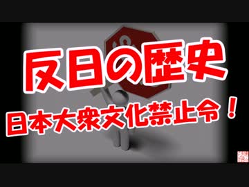 【【反日の歴史】  日本大衆文化禁止令！