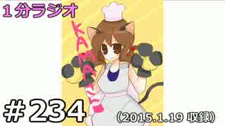 １分ラジオ　第234回（2015.1.19収録）