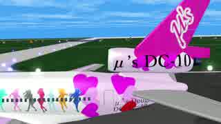 【MMD】Wonderful Rushに出てきた飛行機の離陸シーンをDC-10にしてみた.mp4