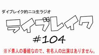 ニコ生ラジオ「ライブレイク」#104 2015.1.12放送分 断捨離プレステ＆運勢