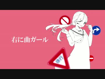 【けた】右に曲ガール【歌ってみた】