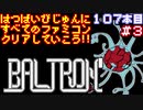 【バルトロン】発売日順に全てのファミコンクリアしていこう!!【じゅんくり#107_3】