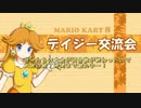 【実況】ただ遊ぶ。マリオカート8　デイジー交流会番外編