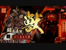 【戦国大戦】絶ちゃんとともに戦をする動画（≧▽≦）10
