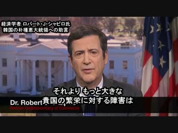 字幕【ロバート・J・シャピロ氏】 韓国大統領へ助言 -TX親父日本事務局