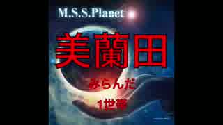 【名字替え歌】日本の名字でM.S.S.Planet【１８４種】