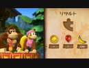 【実況】熱きゴリラ！『ドンキーコング トロピカルフリーズ』 5バナナ