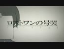 ロストワンMixしてみたよ！[一発録り]