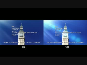 アブソリュート・デュオ 2話OP 3話OP比較