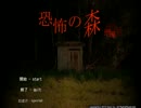 恐怖の森　２夜目　前半