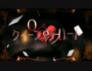 【歌ってみた】クイーンオブハート　たたみ
