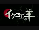 【ニコカラ】イケニエの羊 ≪off　vocal≫