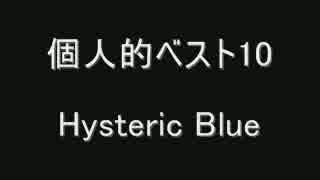 Hysteric Blue個人的ベスト10