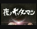 全く気付かないうちに夜ノヤッターマンEDがI'm proudになる