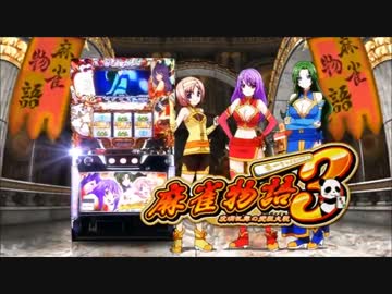 【パチスロPV】パチスロ麻雀物語3~役満乱舞の究極大戦~(オリンピア)