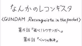 大胆不敵なGのレコンギスタ　15～16話