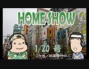 HOME SHOW 第5回 （1月20日更新）