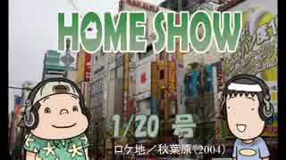 HOME SHOW 第5回 （1月20日更新）