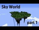 【Minecraft】Sky World ー空島でまったり文明開化ー part 1 【ゆっくり】