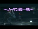 【字幕プレイ】バイオハザードリベレーションズUE　GSノーマン【PC版】