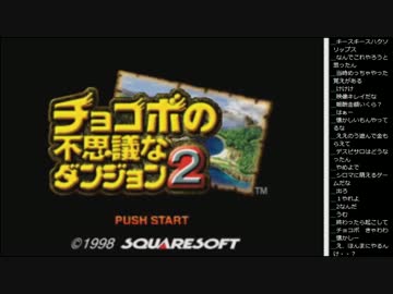 15.01.18 永井先生 チョコボの不思議なダンジョン2
