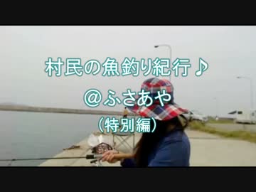 村民の魚釣り紀行♪　＠ふさあや特別篇 【音声ミュート】