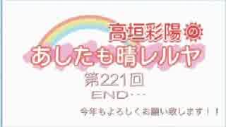 高垣彩陽のあしたも晴レルヤ第221回(2015_01_01)