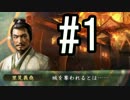 【創造PK】里見家の野望【実況】＃1
