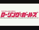 【高画質】ローリング☆ガールズ OP