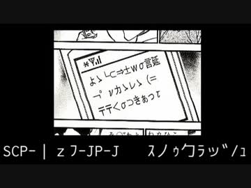 SCP-JPを紹介 07
