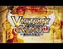 VICTORY ROAD -勝利の方程式-　予告編