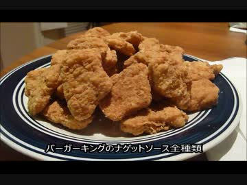 アメリカの食卓 427 バーガーキングのナゲットソースを全制覇する！