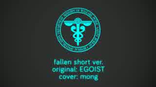 FALLEN（ショートver.) を歌ってみた【mong】