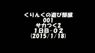 くりんくの遊び部屋　001　サカつく2　１日目-０２