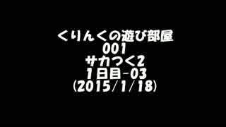くりんくの遊び部屋　001　サカつく2　１日目-０３