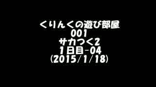 くりんくの遊び部屋　001　サカつく2　１日目-０４