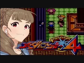 神谷奈緒のメダロット４ ４－３メダル