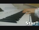 【ピアノ】 アイドルマスターシンデレラガールズ  『Star!!』 弾いてみた