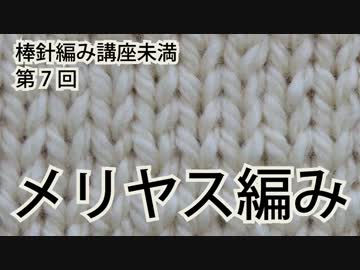 棒針編み講座未満　第７回（全１０回）