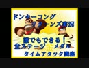 ドンキーコングリターンズ実況プレイ part25【全ステージ金メダルTA講座】
