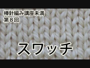 棒針編み講座未満　第８回（全１０回）