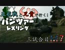 【WoT】五航戦と兄貴で行く！パンツァーレスリング 三試合目【M7】