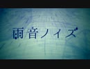 【大切に】 雨音ノイズ 歌ってみた