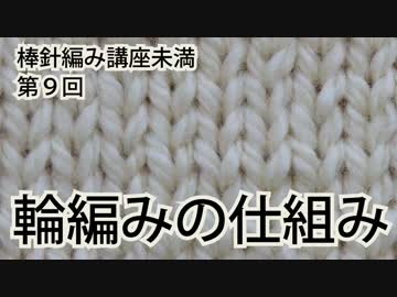 棒針編み講座未満　第９回（全１０回）